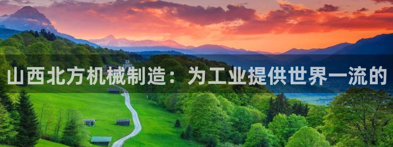 彩神v|：山西北方机械制造：为工业提供世界一流的