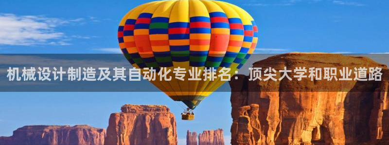 v彩神88iii：机械设计制造及其自动化专业排名：顶尖大学和职业道路