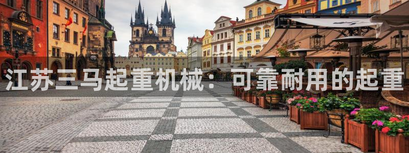 彩神V集团有限公司：江苏三马起重机械：可靠耐用的起重