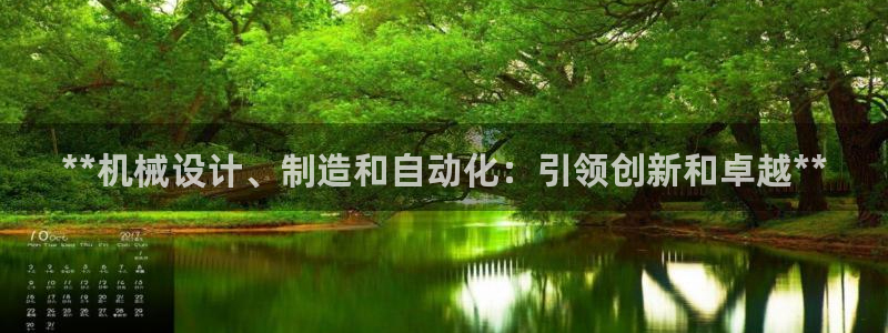 彩神争霸官方下载：**机械设计、制造和自动化：引领创新和卓越**