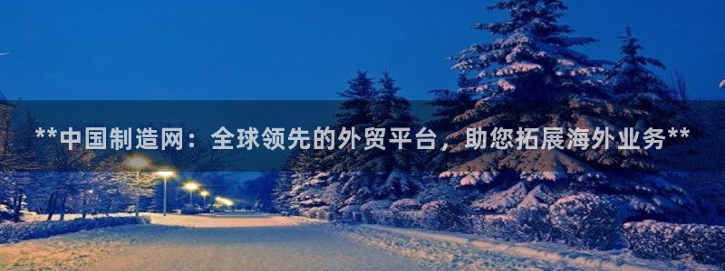 彩神vlll官网网上购彩：**中国制造网：全球领先的外贸平台
