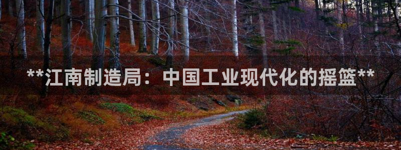 彩神怎么才能赢：**江南制造局：中国工业现代化的摇篮**