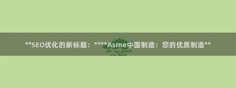 彩神购彩-购彩大厅入口：**SEO优化的新标题：****As