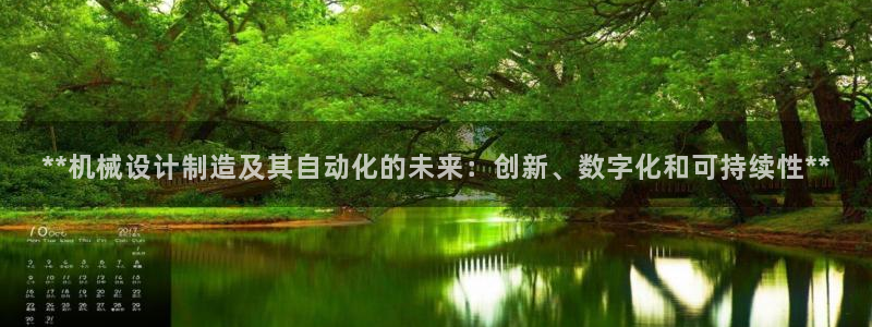 彩神争霸官网登录平台：**机械设计制造及其自动化的未来：创新