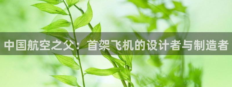 彩神ll能赚钱吗：中国航空之父：首架飞机的设计者与制造者