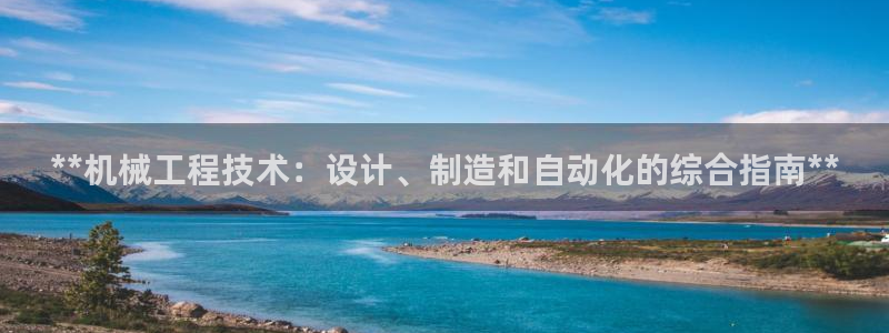 彩神8最新版下载：**机械工程技术：设计、制造和自动化的综合指南**