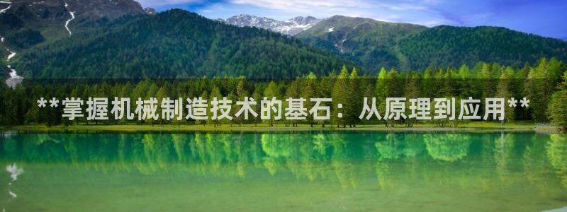 彩神v违法么：**掌握机械制造技术的基石：从原理到应用**