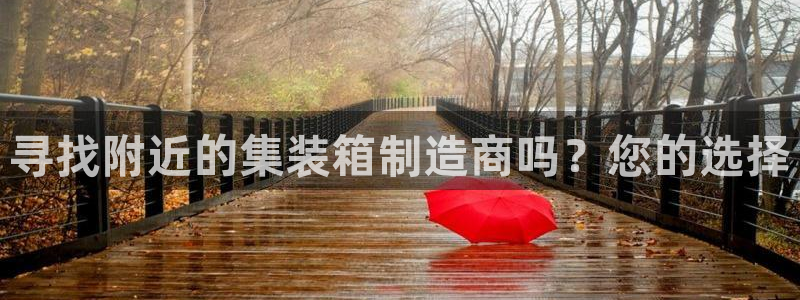 彩神怎么样可以提现：寻找附近的集装箱制造商吗？您的选择