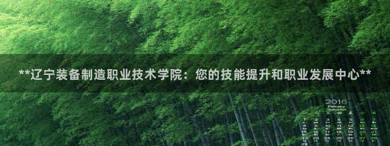 彩神8是正规平台吗知乎：**辽宁装备制造职业技术学院：您的技能提升和职业发展中心**