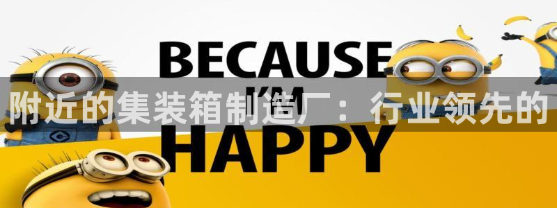 彩神争霸平台：附近的集装箱制造厂：行业领先的
