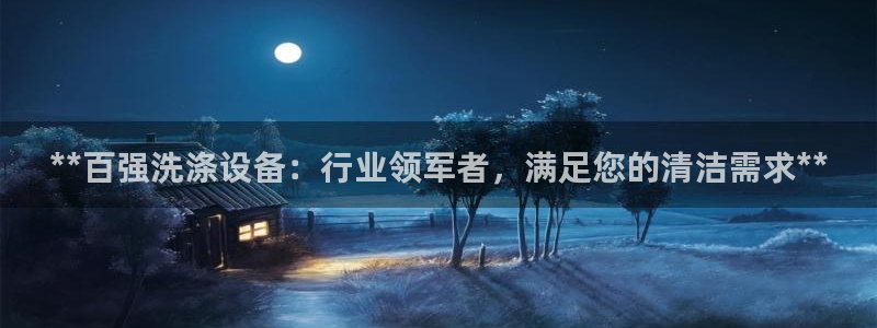 彩神v违法么：**百强洗涤设备：行业领军者，满足您的清洁需求