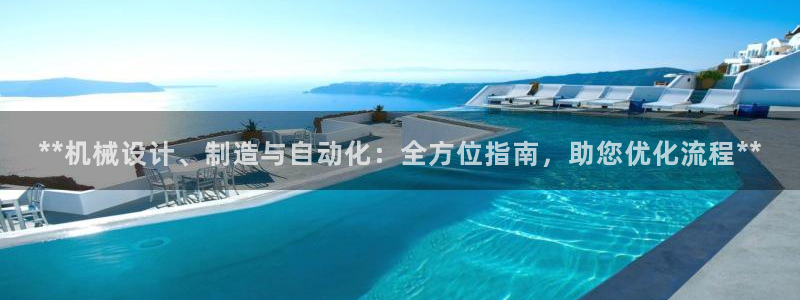 彩神v8手机客户端下载：**机械设计、制造与自动化：全方位指