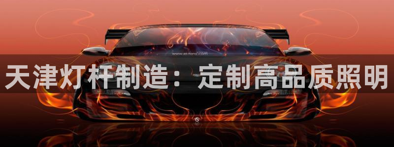 彩神正规吗：天津灯杆制造：定制高品质照明