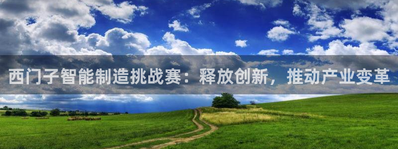 彩神v平台：西门子智能制造挑战赛：释放创新，推动产业变革