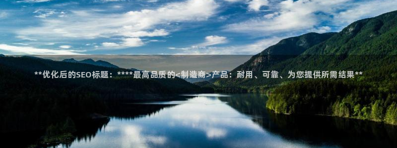 彩神旗下有哪些平台：**优化后的SEO标题：****最高品质