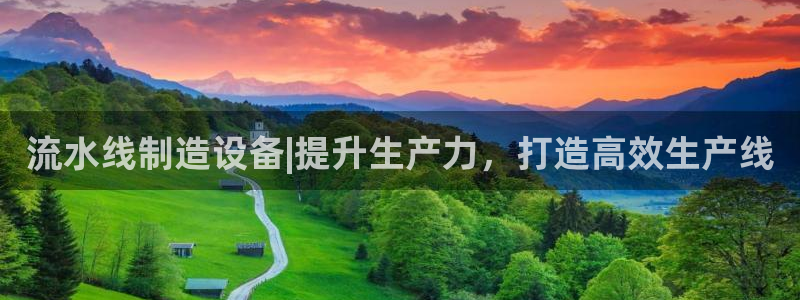 彩神争霸官方下载2017：流水线制造设备|提升生产力，打造高效生产线