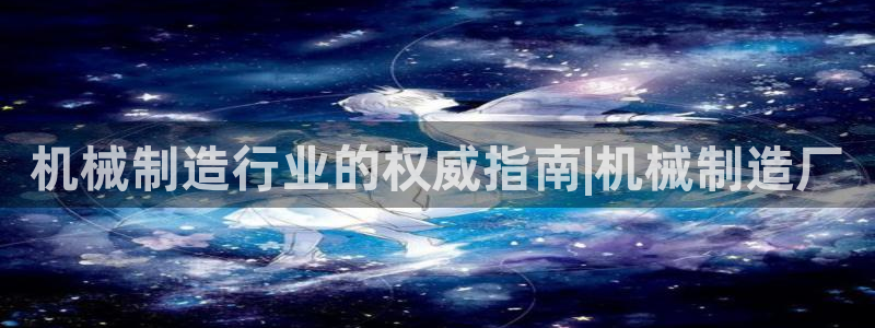 彩神ll能赚钱吗：机械制造行业的权威指南|机械制造厂