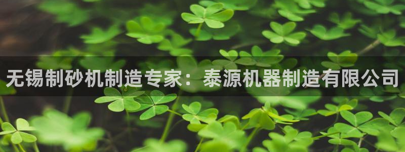 彩神平台能提现吗：无锡制砂机制造专家：泰源机器制造有限公司