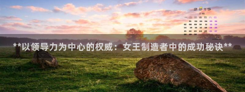 彩神正规吗：**以领导力为中心的权威：女王制造者中的成功秘诀**
