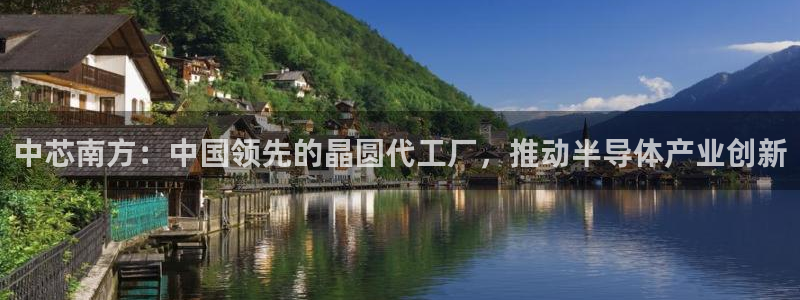 彩神vi争霸官网：中芯南方：中国领先的晶圆代工厂，推动半导体产业创新