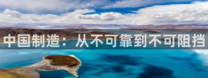 彩神viii是正规平台吗?：中国制造：从不可靠到不可阻挡