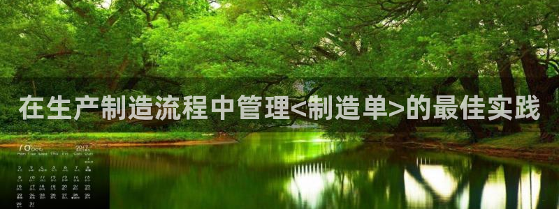 彩神用户登录：在生产制造流程中管理<制造单>的最佳实践