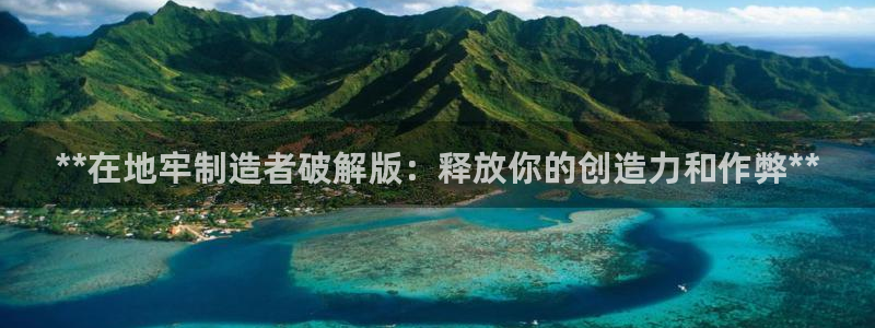 彩神viii是正规平台吗?：**在地牢制造者破解版：释放你的