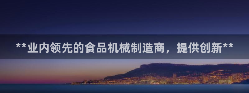 彩神购彩-购彩大厅入口老版：**业内领先的食品机械制造商，提供创新**