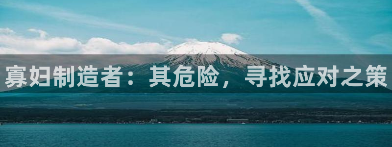 彩神怎么样可以提现：寡妇制造者：其危险，寻找应对之策