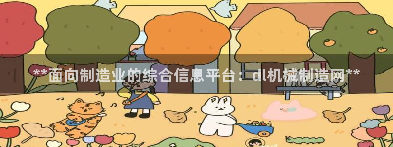 彩神VI首页：**面向制造业的综合信息平台：dl机械制造网**