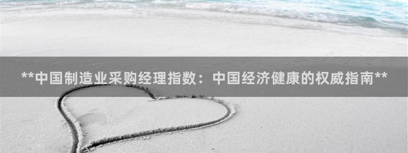 彩神v8是真的挣钱吗知乎：**中国制造业采购经理指数：中国经济健康的权威指南**