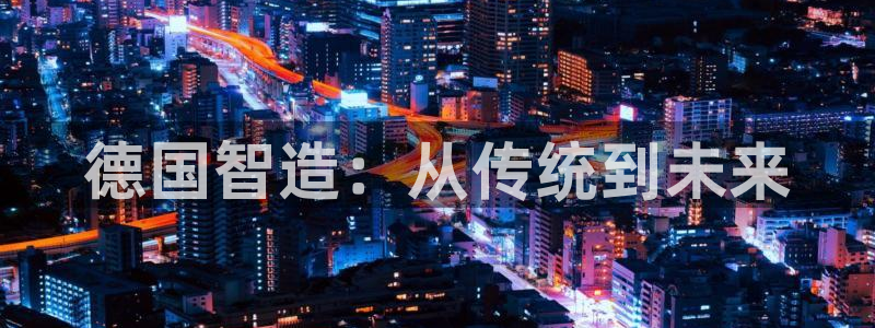 彩神v|：德国智造：从传统到未来