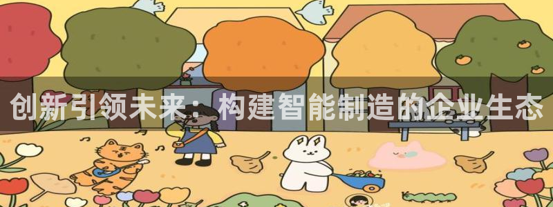 彩神到底能不能赚钱：创新引领未来：构建智能制造的企业生态