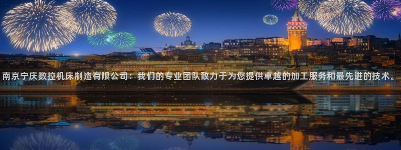 彩神用户登录：南京宁庆数控机床制造有限公司：我们的专业团队致力于为您提供卓越的加工服务和最先进的技术。