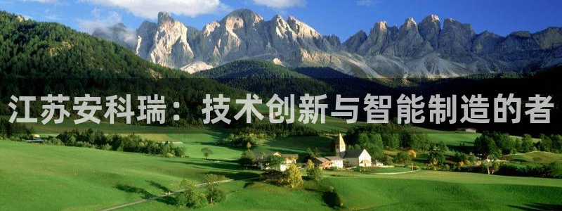 彩神v集团有限公司：江苏安科瑞：技术创新与智能制造的者