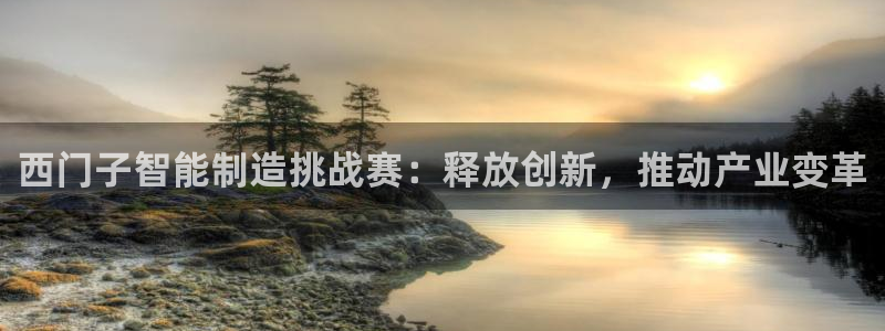 彩神vll官网-最新版app下载：西门子智能制造挑战赛：释放创新，推动产业变革