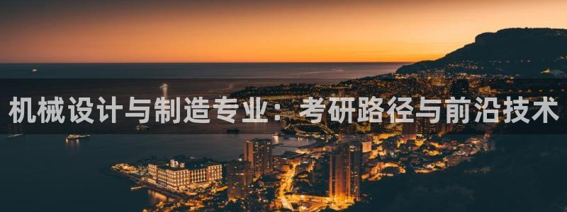 彩神VII官方版：机械设计与制造专业：考研路径与前沿技术